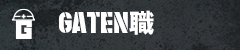 ガテン系求人ポータルサイト【ガテン職】掲載中!